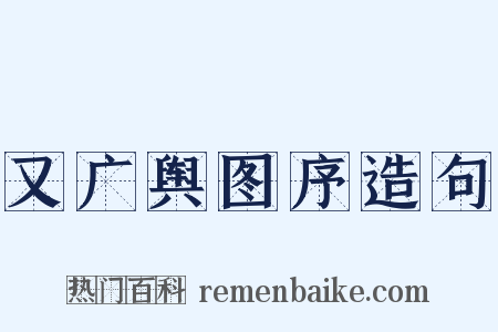 又广舆图序造句是什么意思的图片